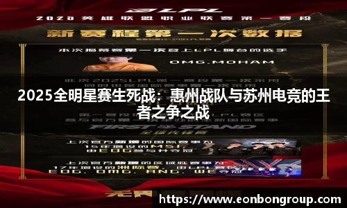 2025全明星赛生死战：惠州战队与苏州电竞的王者之争之战