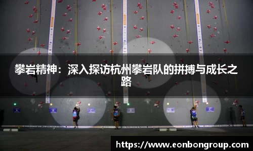 攀岩精神：深入探访杭州攀岩队的拼搏与成长之路