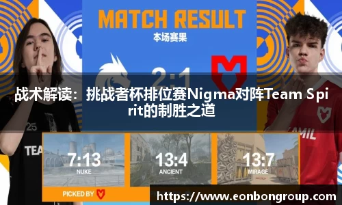 战术解读：挑战者杯排位赛Nigma对阵Team Spirit的制胜之道