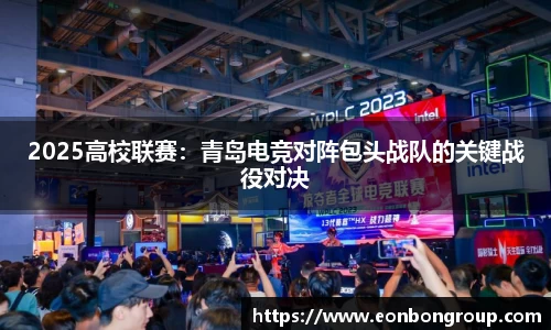 2025高校联赛：青岛电竞对阵包头战队的关键战役对决
