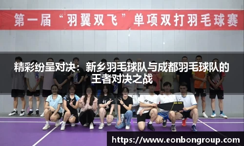 精彩纷呈对决：新乡羽毛球队与成都羽毛球队的王者对决之战