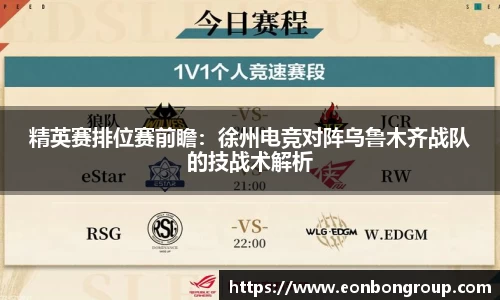 精英赛排位赛前瞻：徐州电竞对阵乌鲁木齐战队的技战术解析