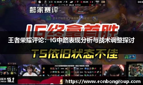 王者荣耀评论：IG中路表现分析与战术调整探讨