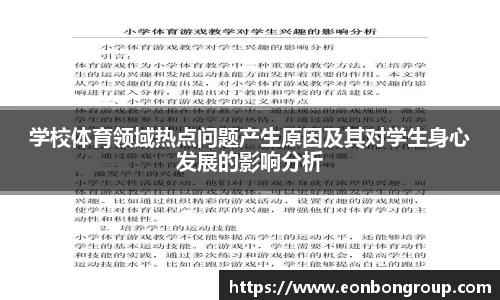 学校体育领域热点问题产生原因及其对学生身心发展的影响分析