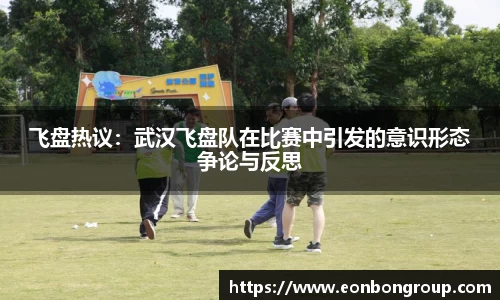 飞盘热议：武汉飞盘队在比赛中引发的意识形态争论与反思