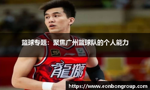 篮球专题：聚焦广州篮球队的个人能力