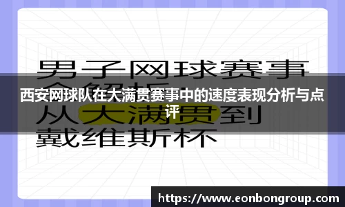 西安网球队在大满贯赛事中的速度表现分析与点评