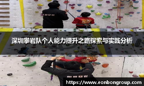 深圳攀岩队个人能力提升之路探索与实践分析