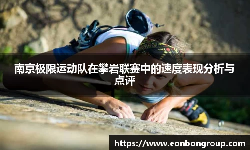 南京极限运动队在攀岩联赛中的速度表现分析与点评