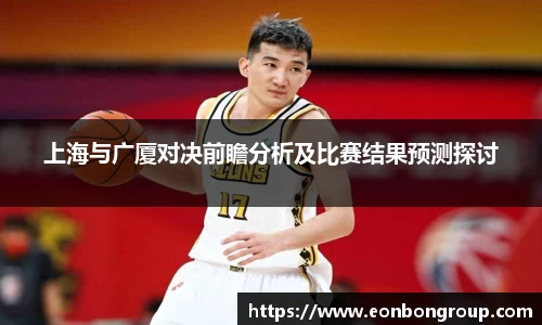 上海与广厦对决前瞻分析及比赛结果预测探讨
