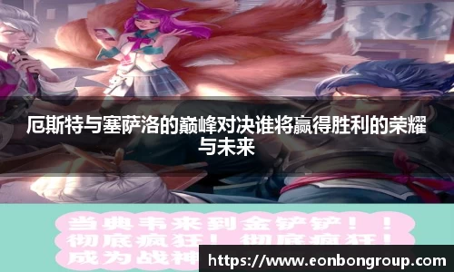 厄斯特与塞萨洛的巅峰对决谁将赢得胜利的荣耀与未来